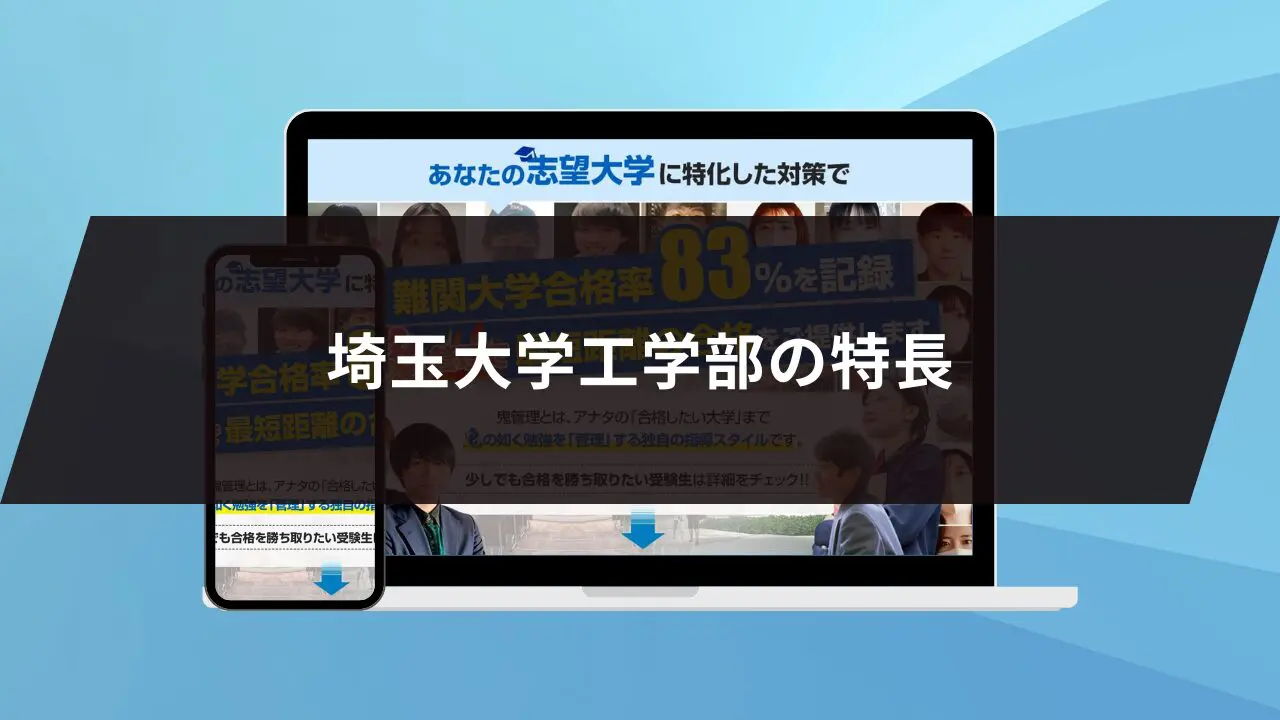 埼玉大学工学部に最短最速で合格する方法【入試科目別2024年度最新】埼玉大学専門塾が徹底解説 | 【公式】鬼管理専門塾｜スパルタ指導で鬼管理