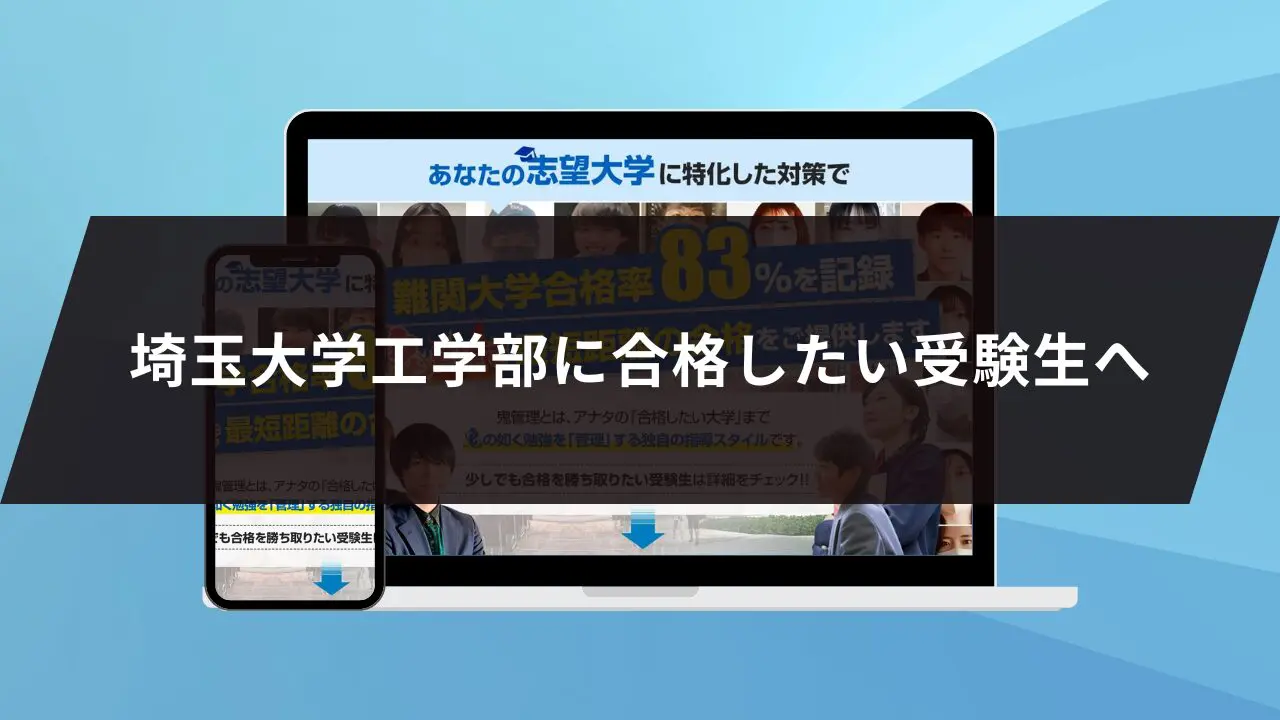 埼玉大学工学部に最短最速で合格する方法【入試科目別2024年度最新】埼玉大学専門塾が徹底解説 | 【公式】鬼管理専門塾｜スパルタ指導で鬼管理