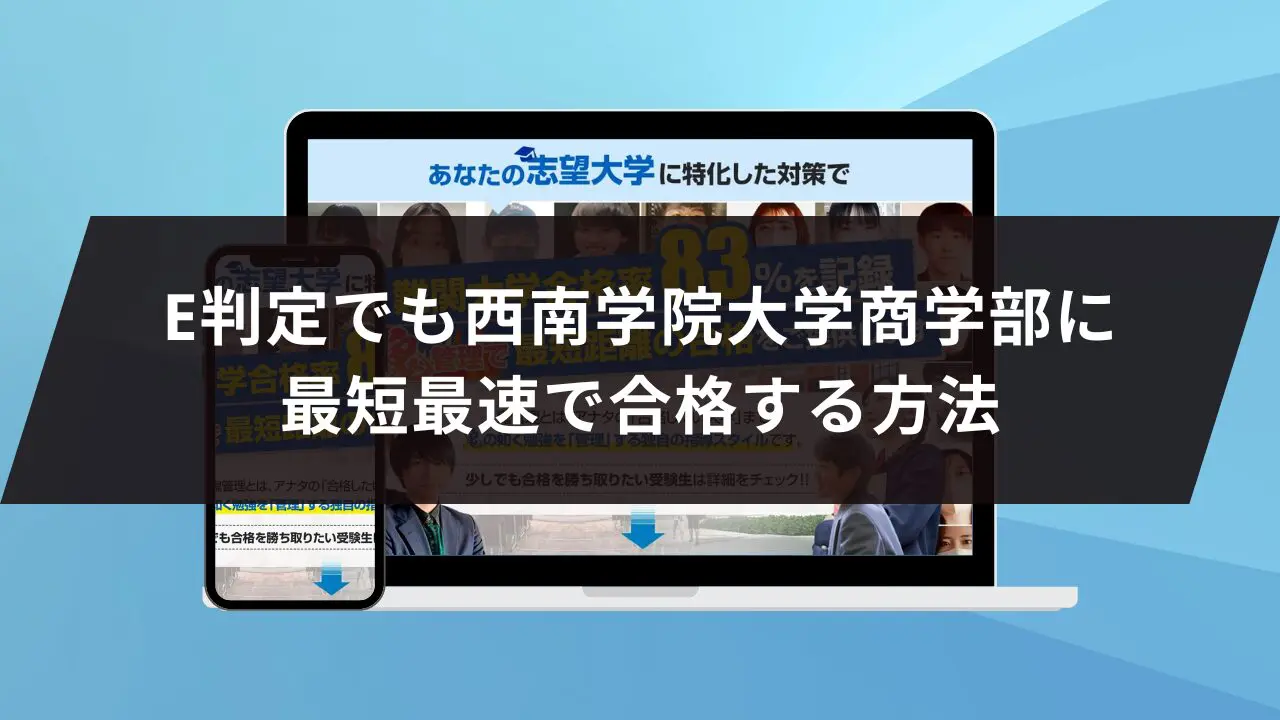 西南学院大学商学部に最短最速で合格する方法【入試科目別2024年度最新