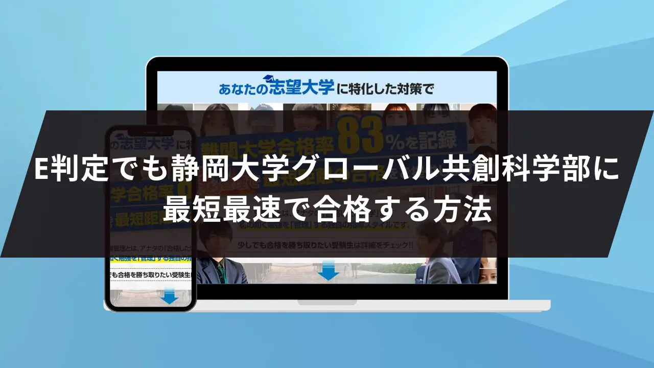 静岡大学グローバル共創科学部に最短最速で合格する方法【入試科目別