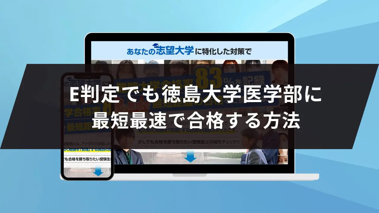 徳島大学医学部に最短最速で合格する方法【入試科目別2025年度