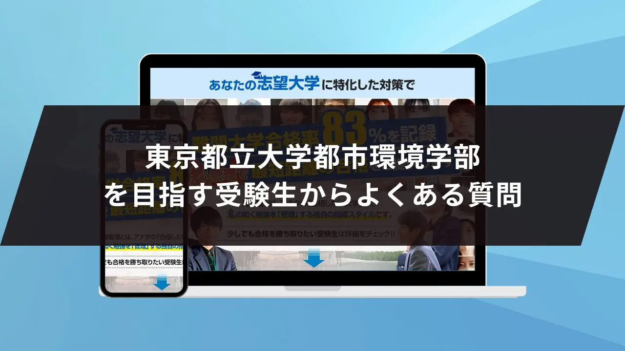 東京都立大学都市環境学部に最短最速で合格する方法【入試科目別2024年度最新】東京都立大学専門塾が徹底解説 |  【公式】鬼管理専門塾｜スパルタ指導で鬼管理