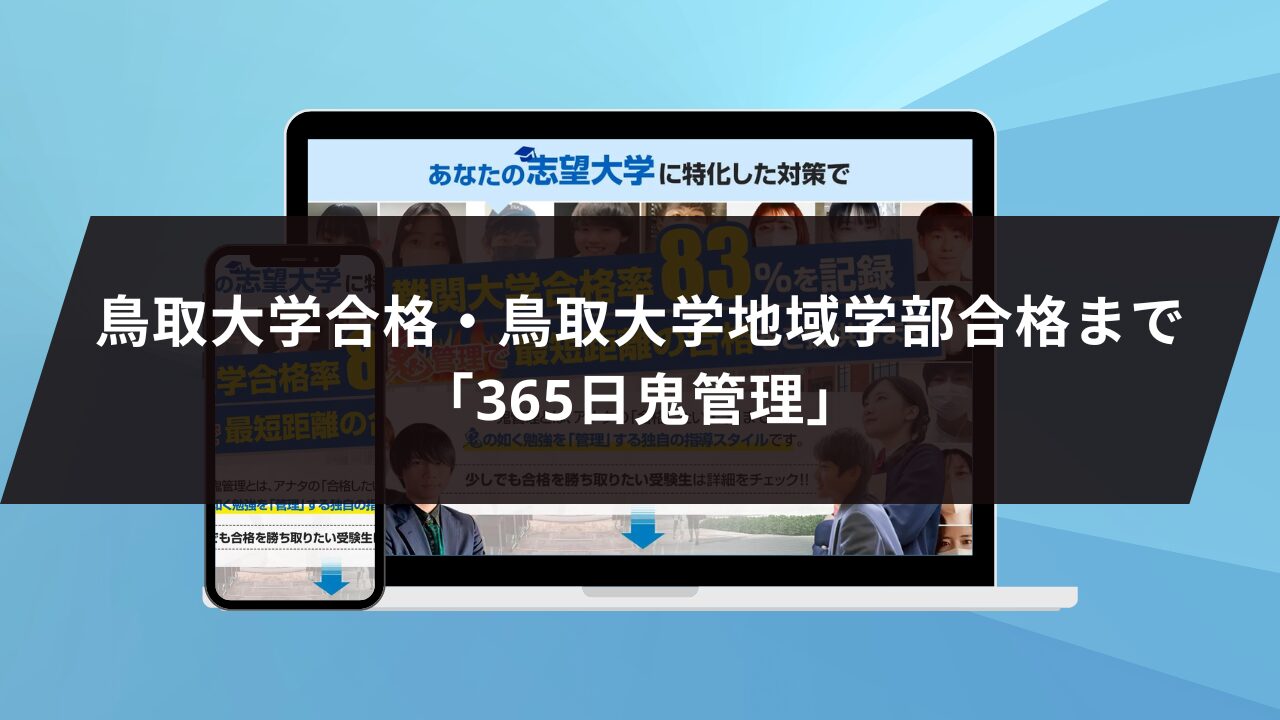 ❷鳥取大学合格・鳥取大学地域学部合格まで「365日鬼管理」