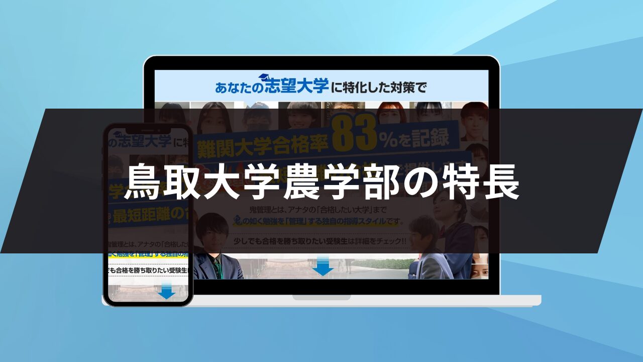 鳥取大農学部の特長