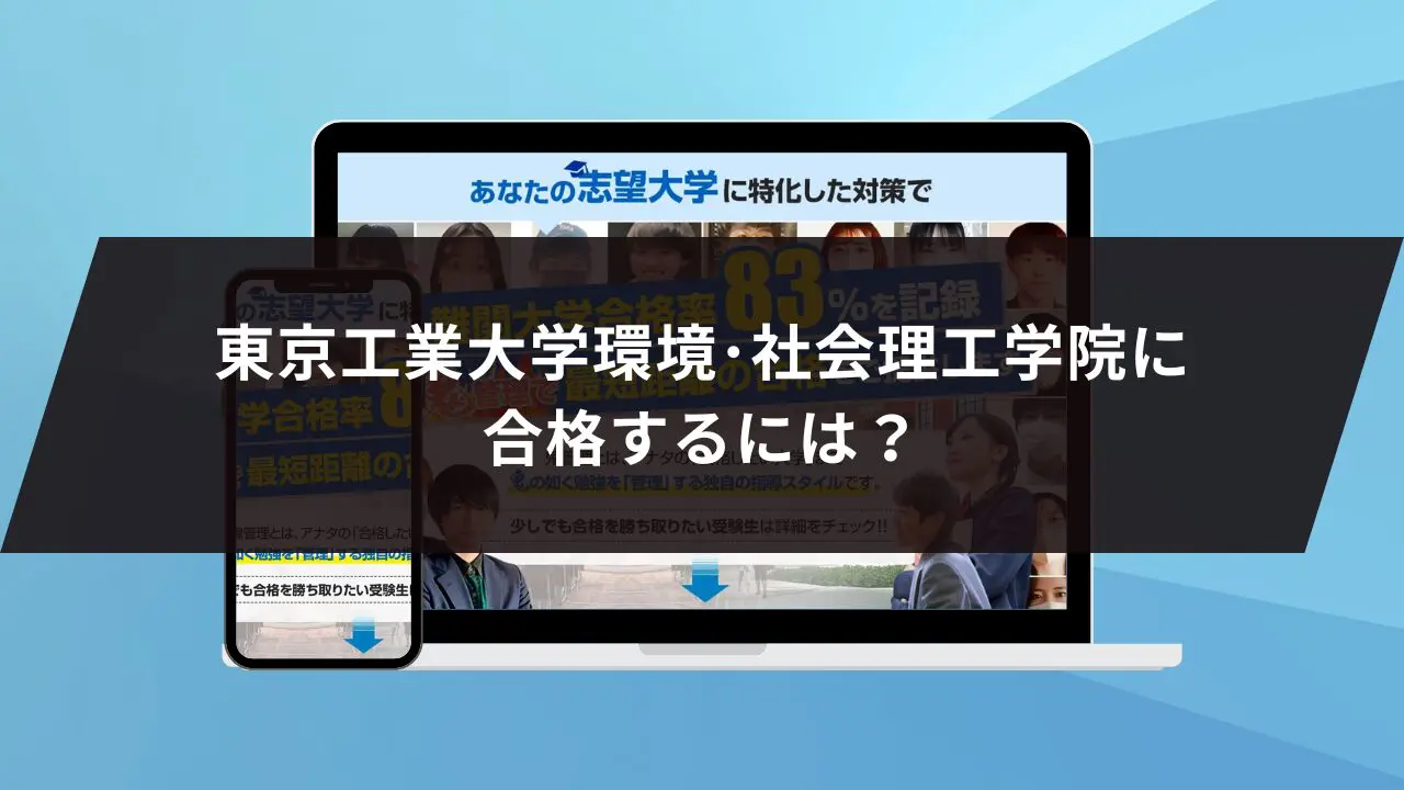 東京科学大学（旧東京工業大学）環境・社会理工学院に最短最速で合格