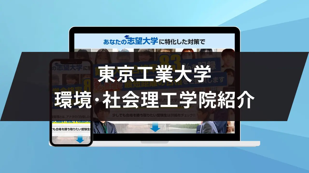 東京工業大学環境・社会理工学院に最短最速で合格する方法【入試科目別