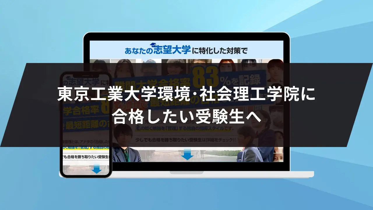 東京科学大学（旧東京工業大学）環境・社会理工学院に最短最速で合格