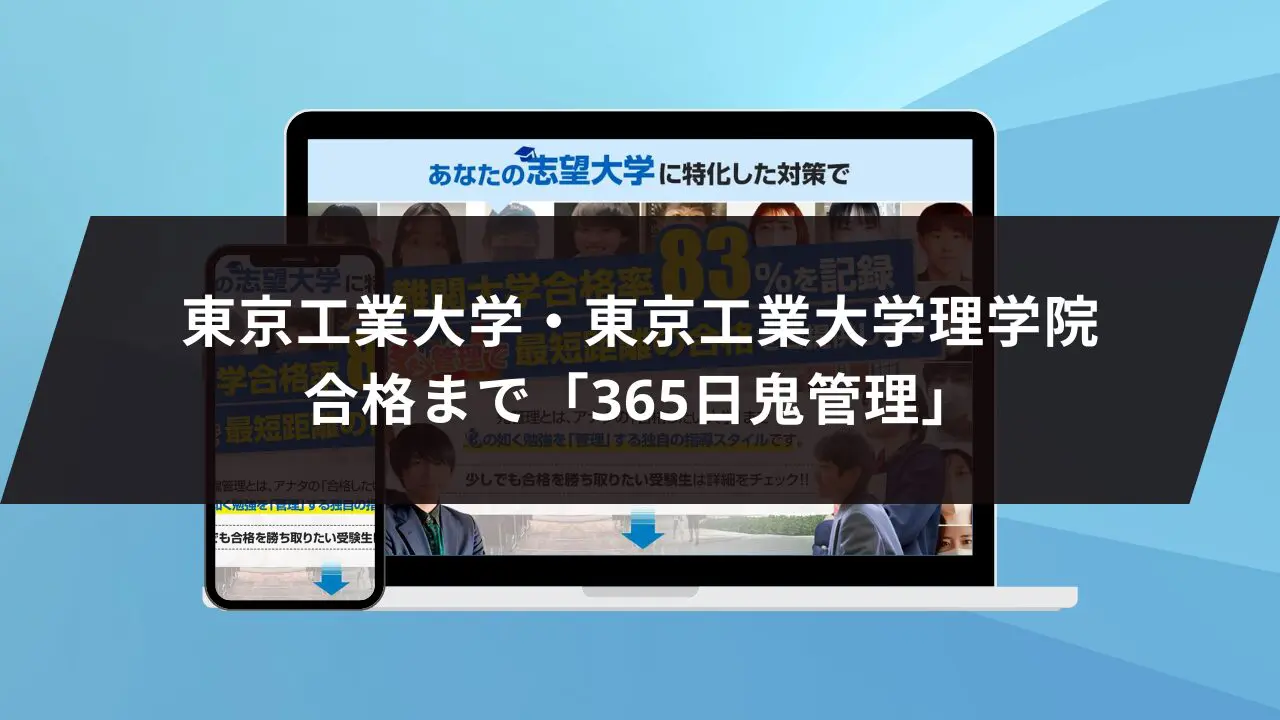 東京科学大学（旧東京工業大学）理学院に最短最速で合格する方法【入試