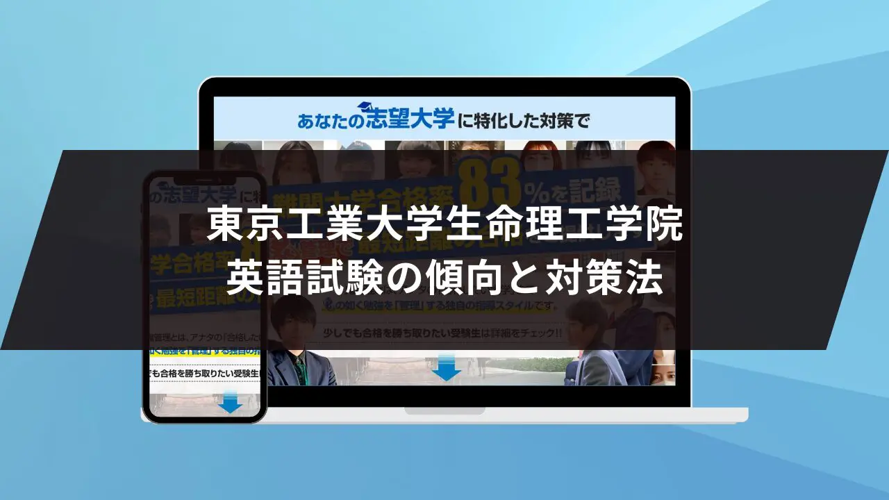 東京工業大学生命理工学院に最短最速で合格する方法【入試科目別