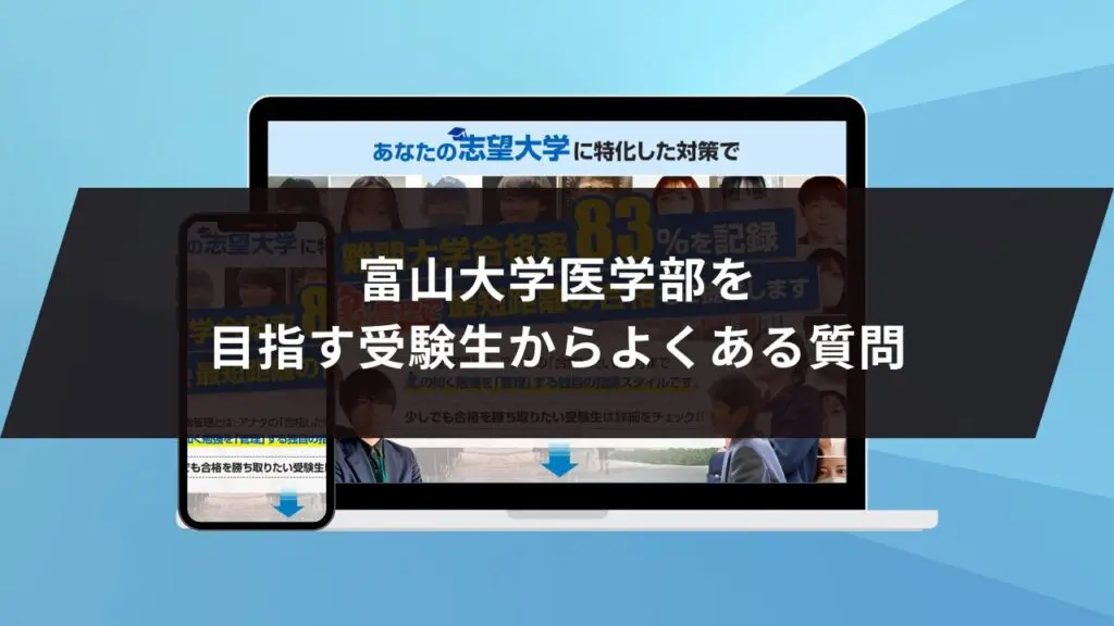富山大学医学部に最短最速で合格する方法【入試科目別2025年度最新