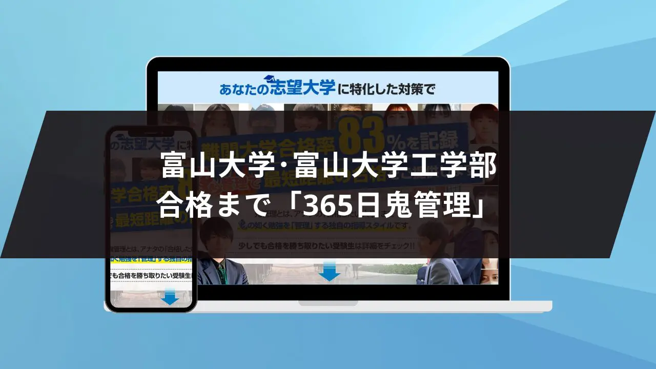 富山大学工学部に最短最速で合格する方法【入試科目別2025年度最新