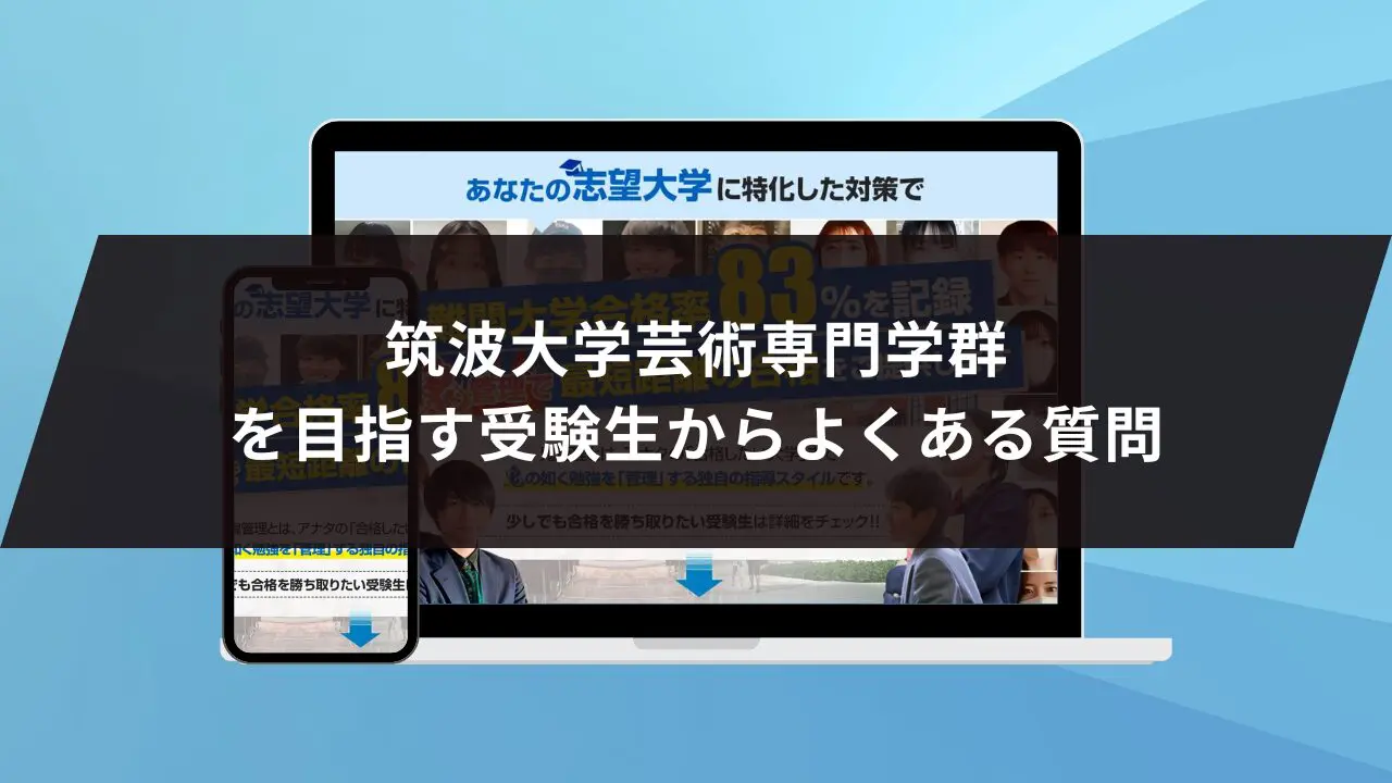 筑波大学芸術専門学群に最短最速で合格する方法【入試科目別2024年度