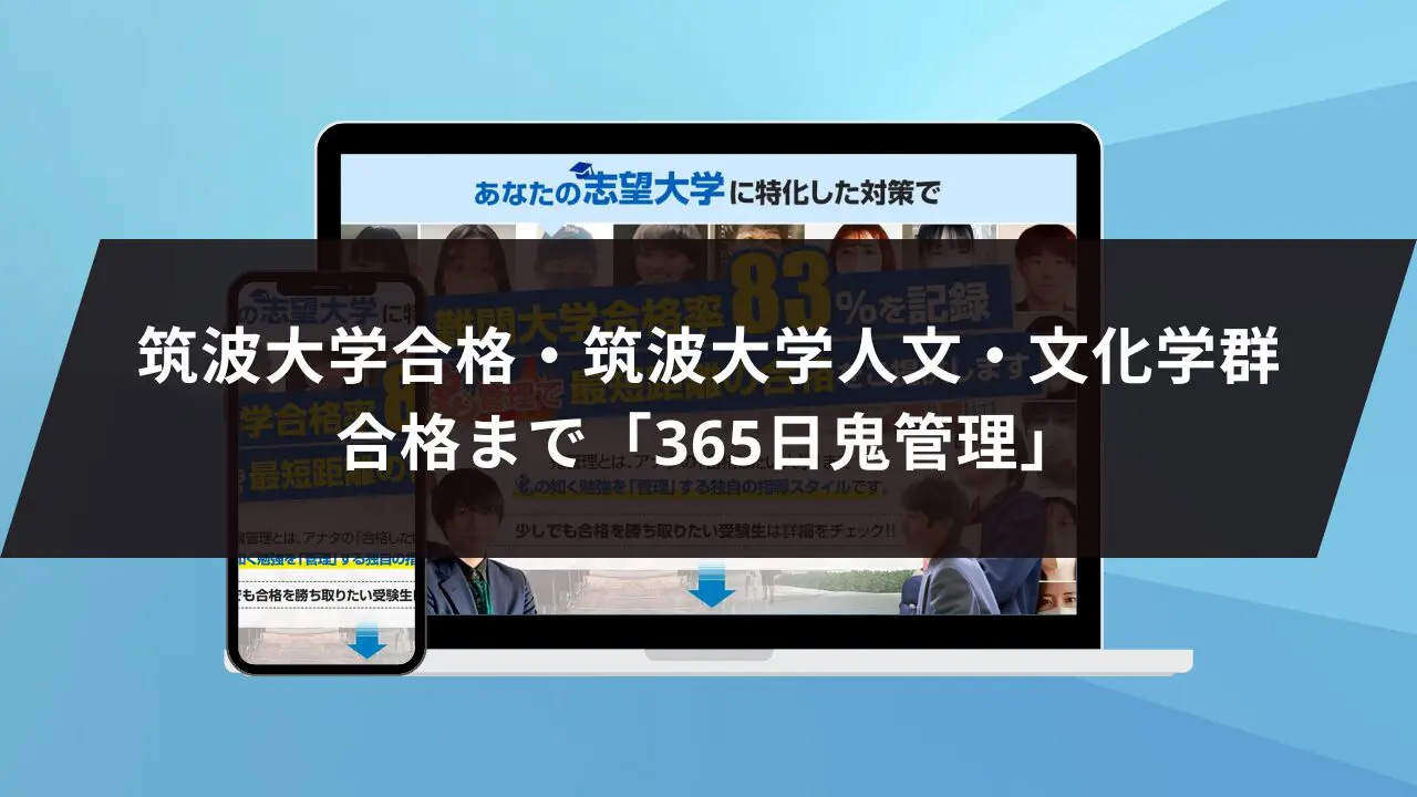 筑波大学人文・文化学群に最短最速で合格する方法【入試科目別