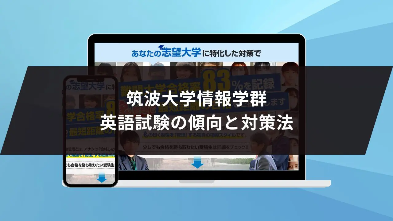 筑波大学情報学群に最短最速で合格する方法【入試科目別2024年度最新