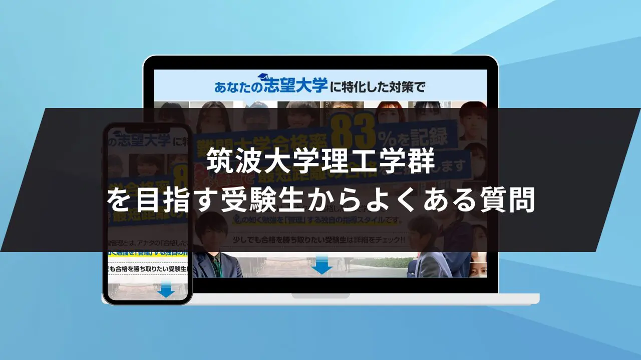 筑波大学理工学群に最短最速で合格する方法【入試科目別2024年度最新