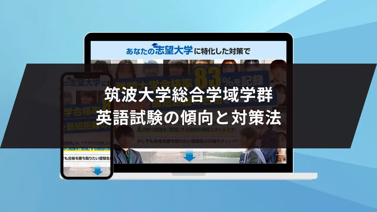 筑波大学総合学域学群に最短最速で合格する方法【入試科目別2024年度