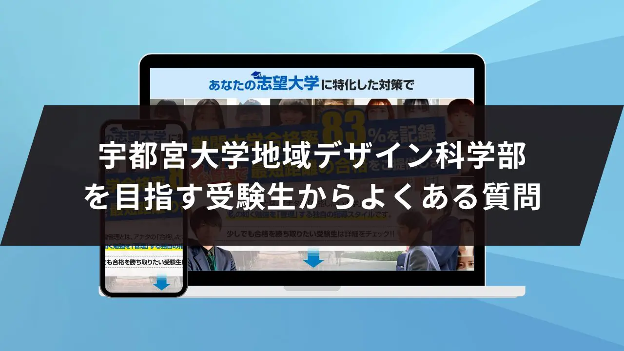 宇都宮大学地域デザイン科学部に最短最速で合格する方法【入試科目別