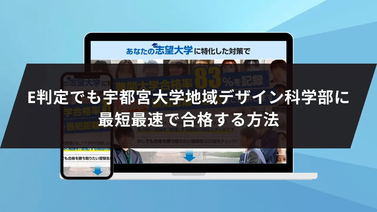 宇都宮大学地域デザイン科学部に最短最速で合格する方法【入試科目別