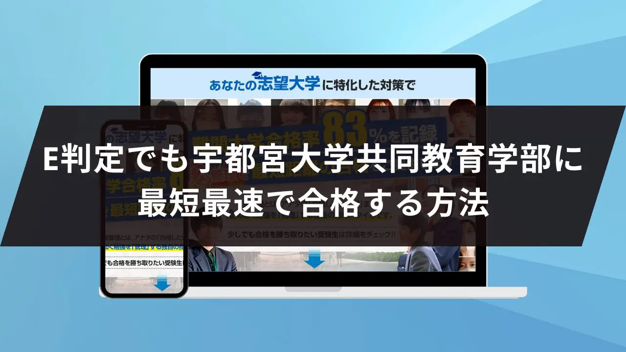 宇都宮大学共同教育学部に最短最速で合格する方法【入試科目別