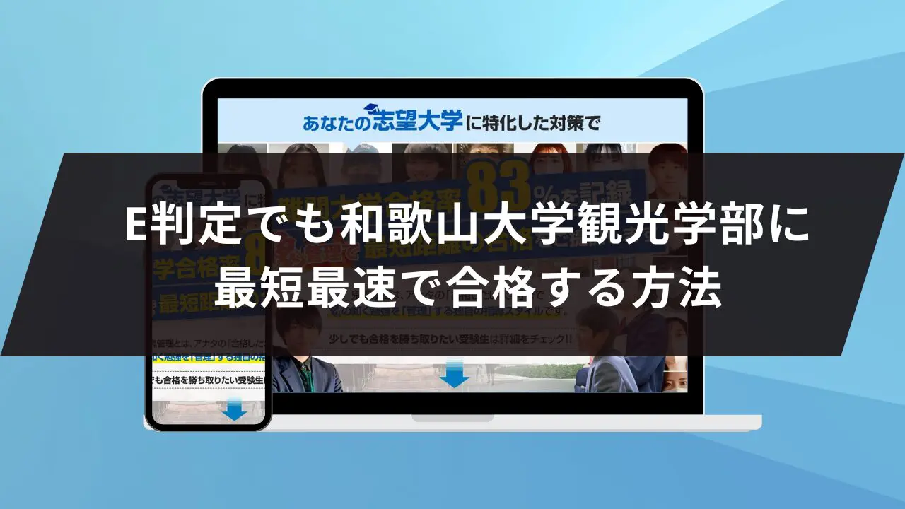 和歌山大学観光学部に最短最速で合格する方法【入試科目別2025年度最新