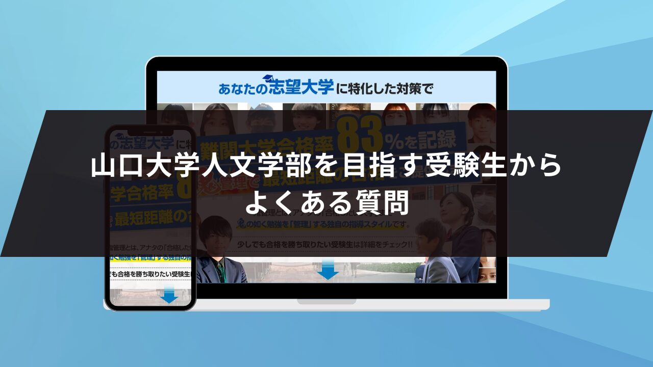 山口大学人文学部を目指す受験生からよくある質問