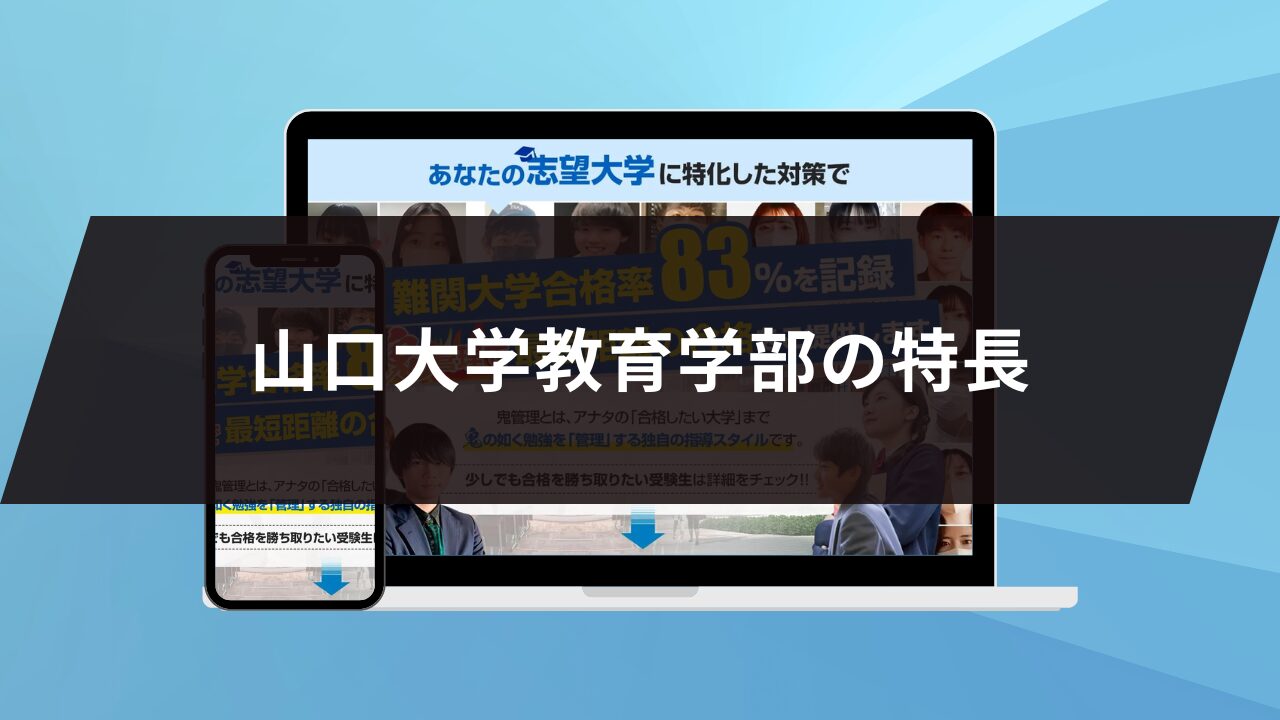 山口大学教育学部の特長