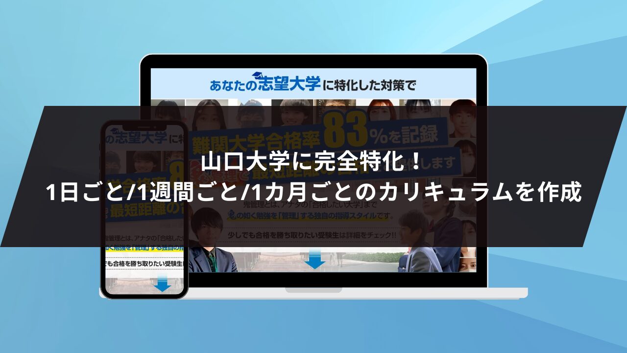 ❶山口大学に完全特化！1日ごと/1週間ごと/1カ月ごとのカリキュラムを作成します！