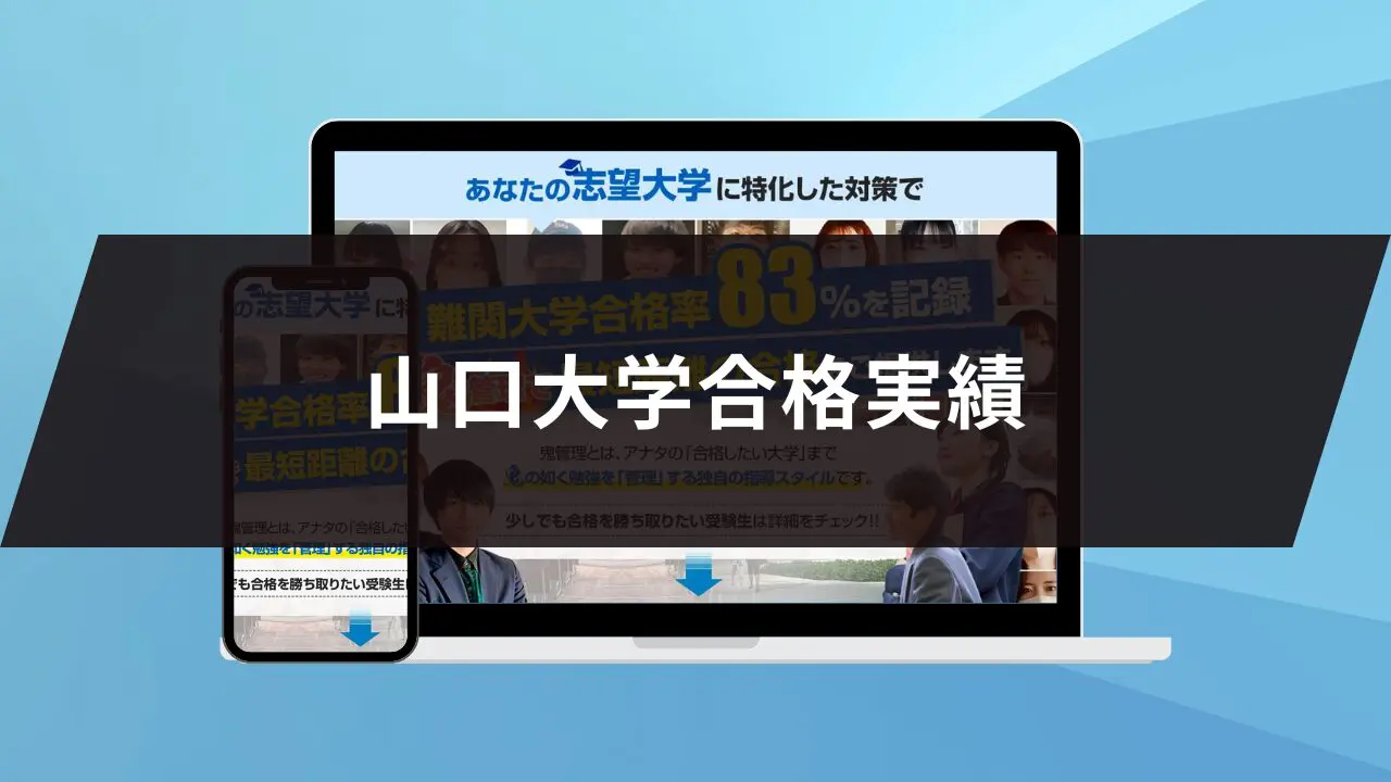 山口大学人文学部に最短最速で合格する方法【入試科目別2025年度最新