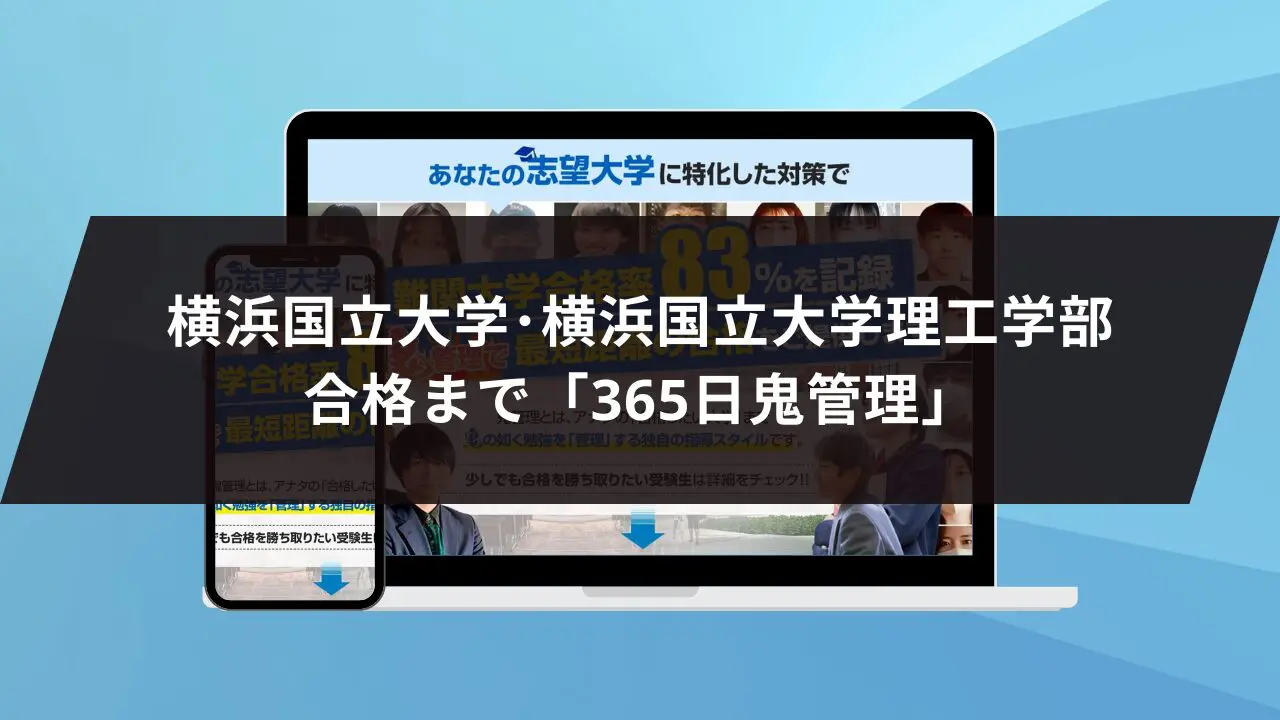横浜国立大学理工学部に最短最速で合格する方法【入試科目別2027年度