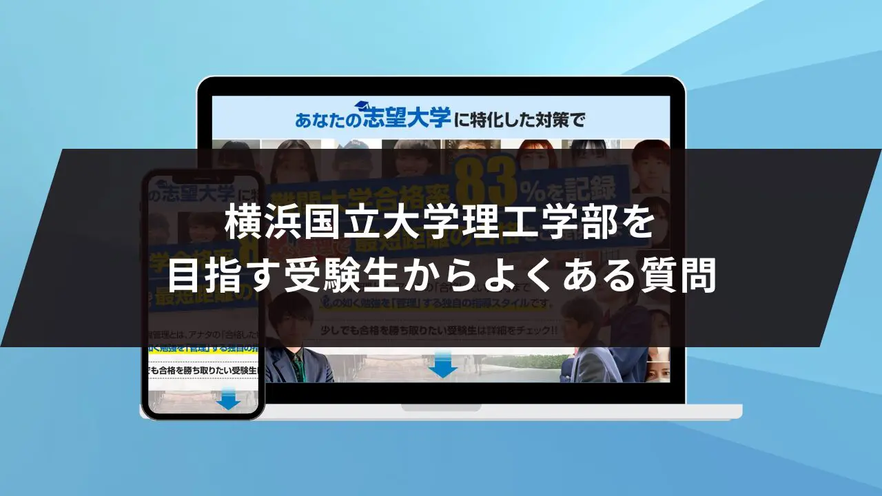 横浜国立大学理工学部に最短最速で合格する方法【入試科目別2027年度