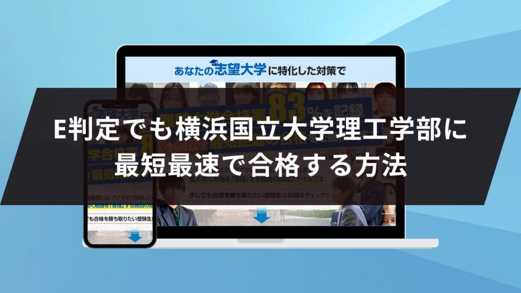 横浜国立大学理工学部に最短最速で合格する方法【入試科目別2027年度