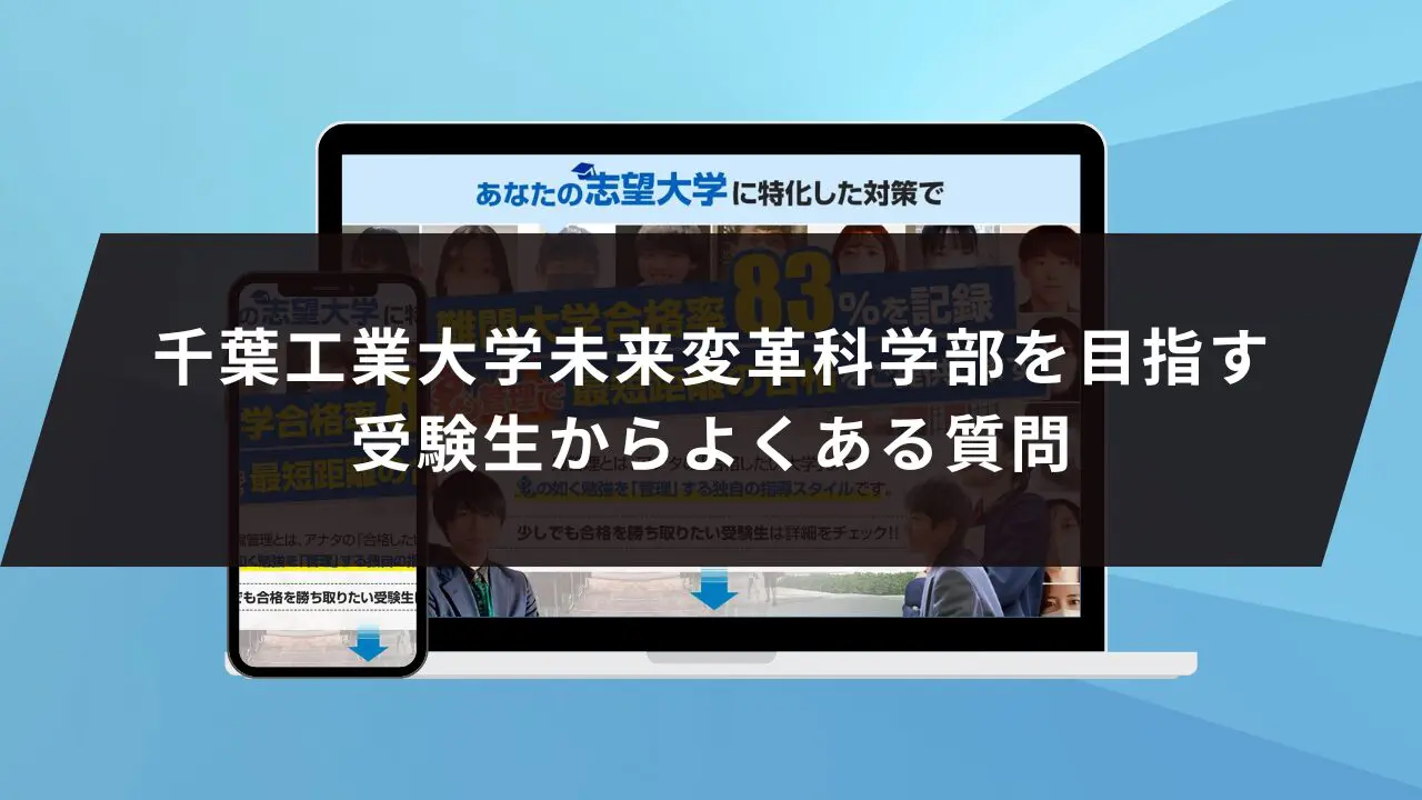 大学受験 千葉工業大学未来変革科学部に受かるには？千葉工業大学のプロが