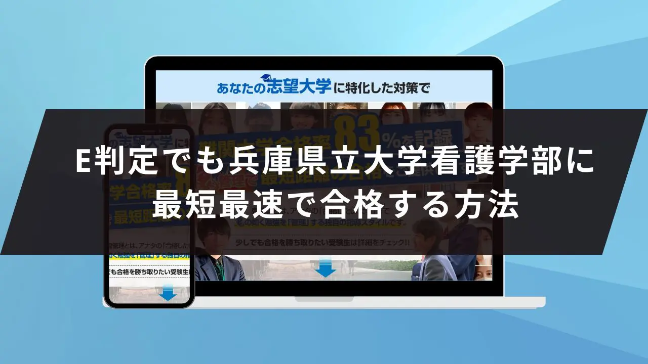 兵庫県立大学看護学部に受かるには？兵庫県立大学のプロが最短合格方法解説【25年度入試】 | 【公式】鬼管理専門塾｜スパルタ指導で鬼管理