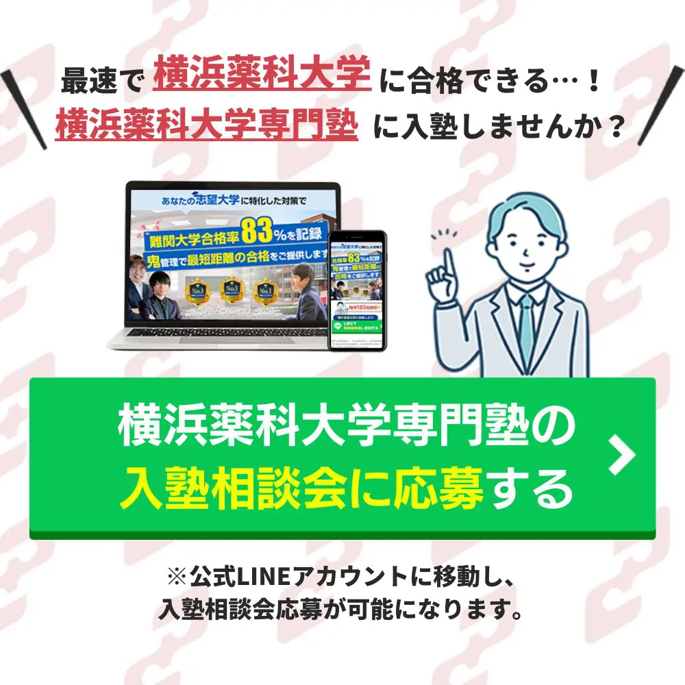 横浜薬科大学薬学部に最短最速で合格する方法【入試科目別2024年度最新】横浜薬科大学専門塾が徹底解説 | 【公式】鬼管理専門塾｜スパルタ指導で鬼管理