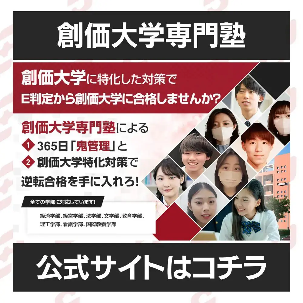 創価大学国際教養学部に最短最速で合格する方法【入試科目別2024年度最新】創価大学専門塾が徹底解説 | 【公式】鬼管理専門塾｜スパルタ指導で鬼管理