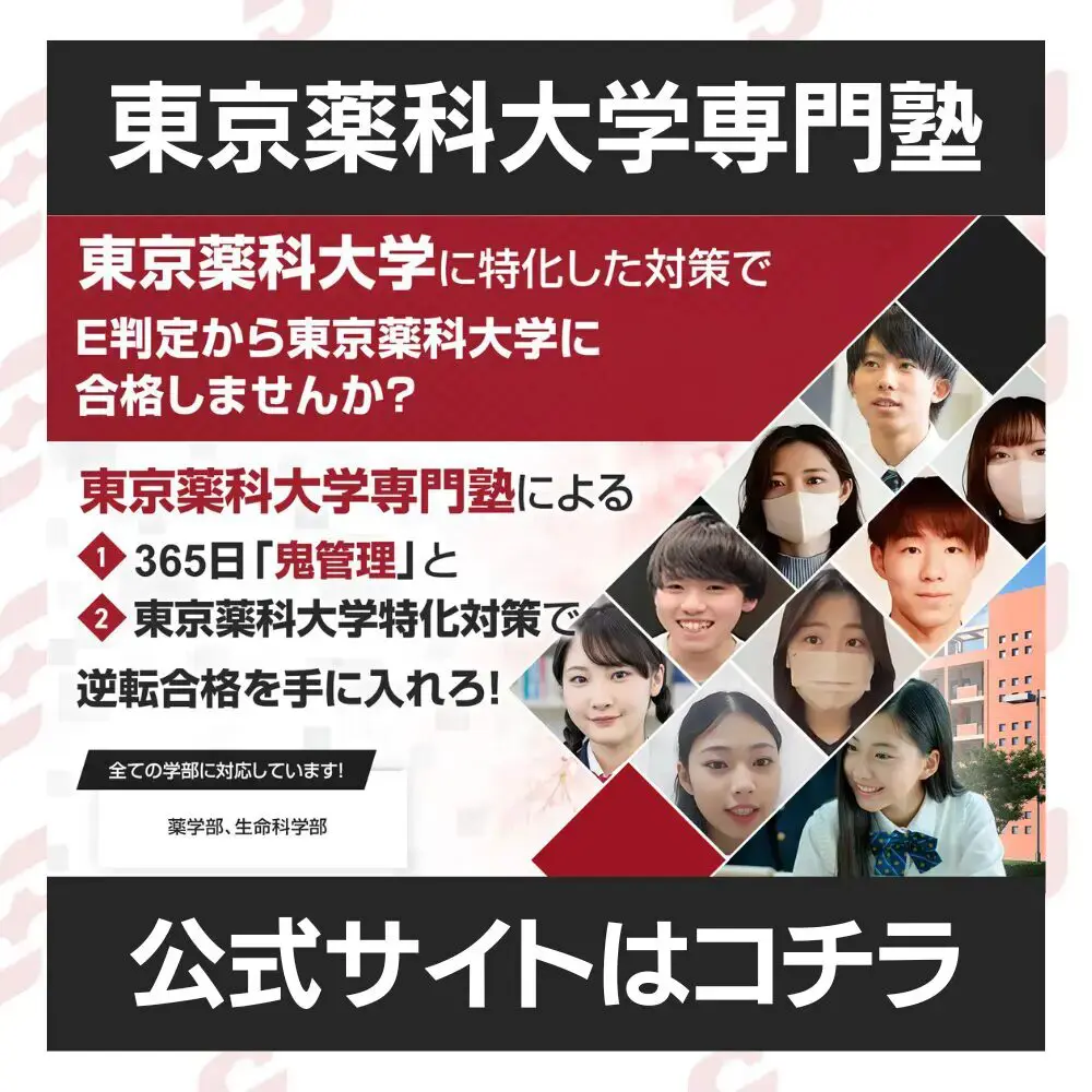 薬学部 東京薬科大学 (私立大学別 入試問題の解き方と出題傾向の分析)