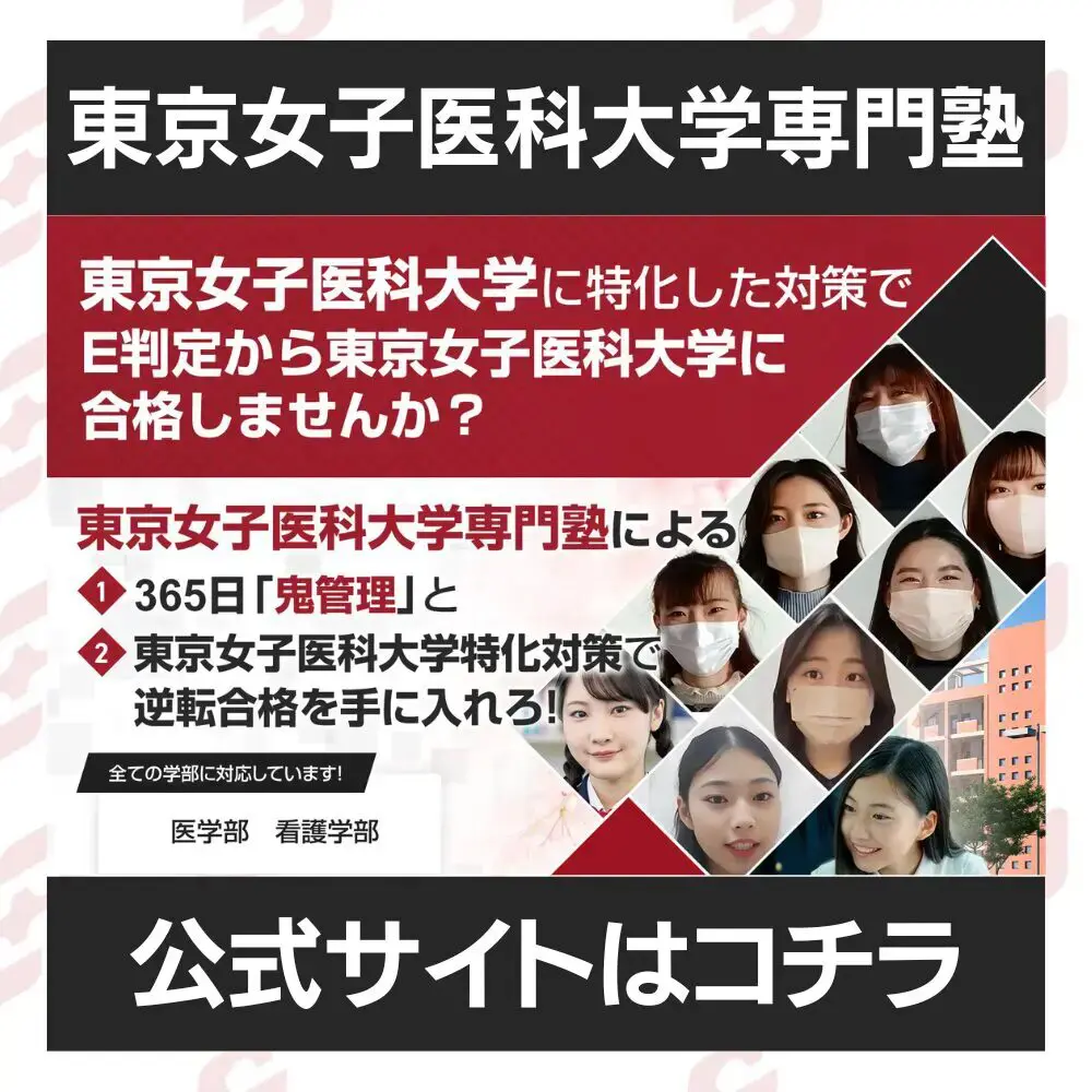 東京女子医科大学看護学部に最短最速で合格する方法【入試科目別2024年度最新】東京女子医科大学専門塾が徹底解説 |  【公式】鬼管理専門塾｜スパルタ指導で鬼管理