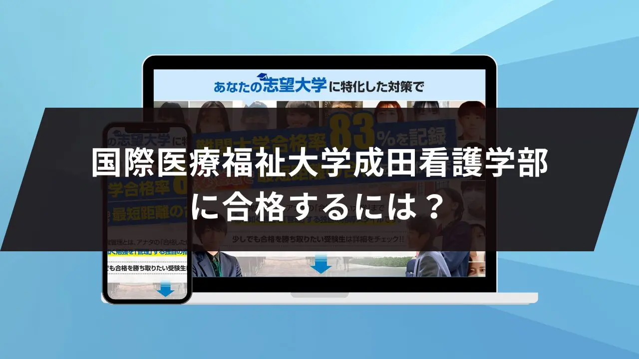 国際医療福祉大学成田看護学部に最短最速で合格する方法【入試科目別