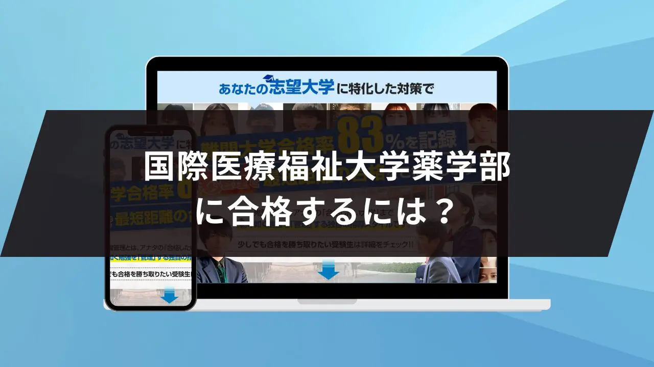 国際医療福祉大学薬学部に最短最速で合格する方法【入試科目別2024年度