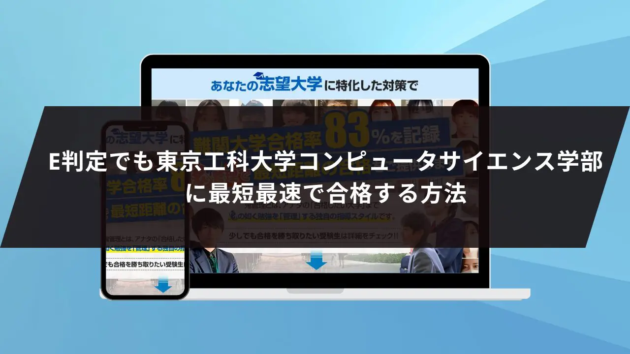 東京工科大学コンピュータサイエンス学部に最短最速で合格する
