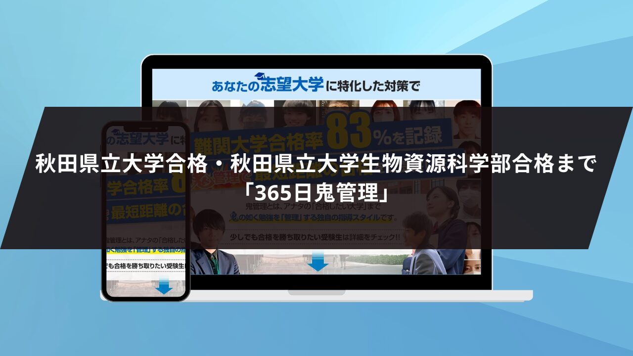 ❷秋田県立大学合格・秋田県立大学生物資源科学部合格まで「365日鬼管理」