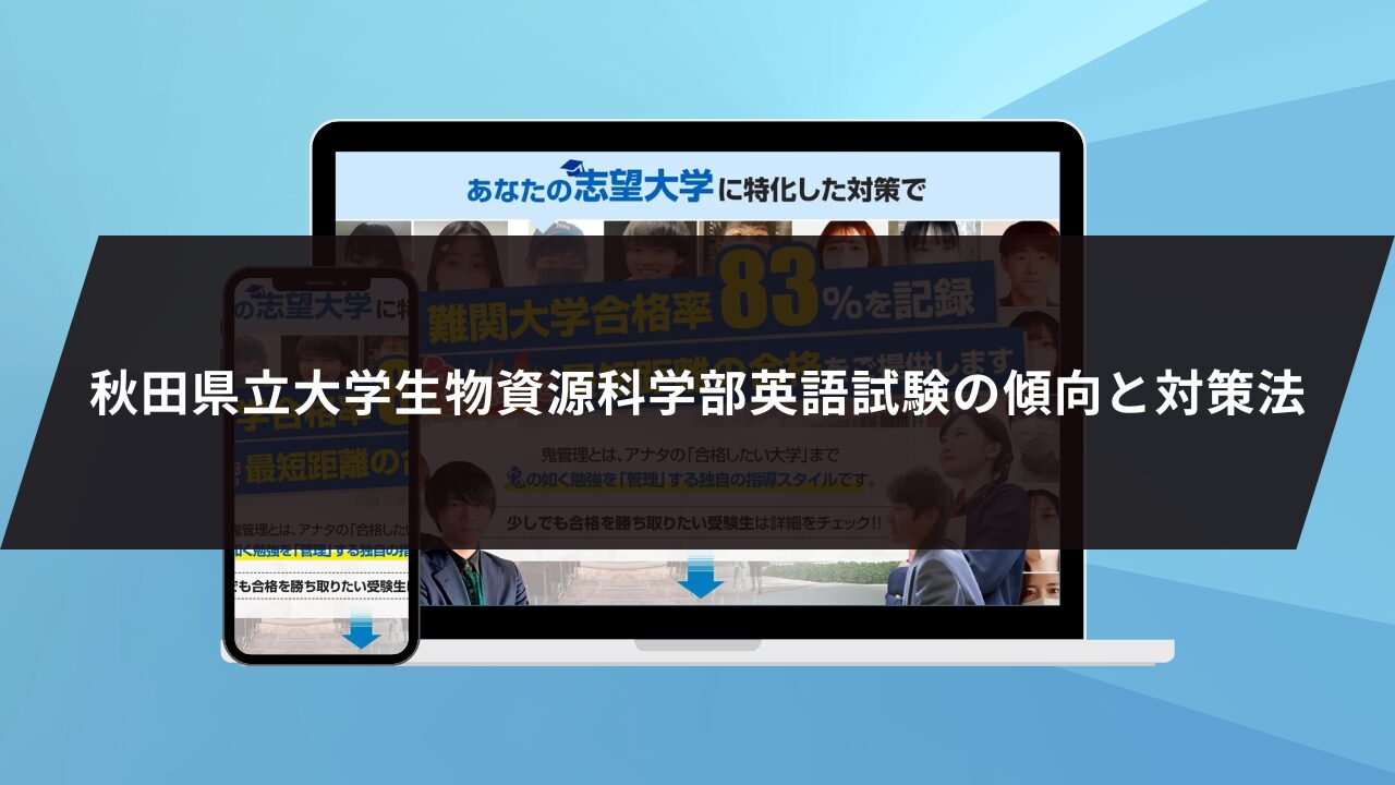 秋田県立大学生物資源科学部英語試験の傾向と対策法