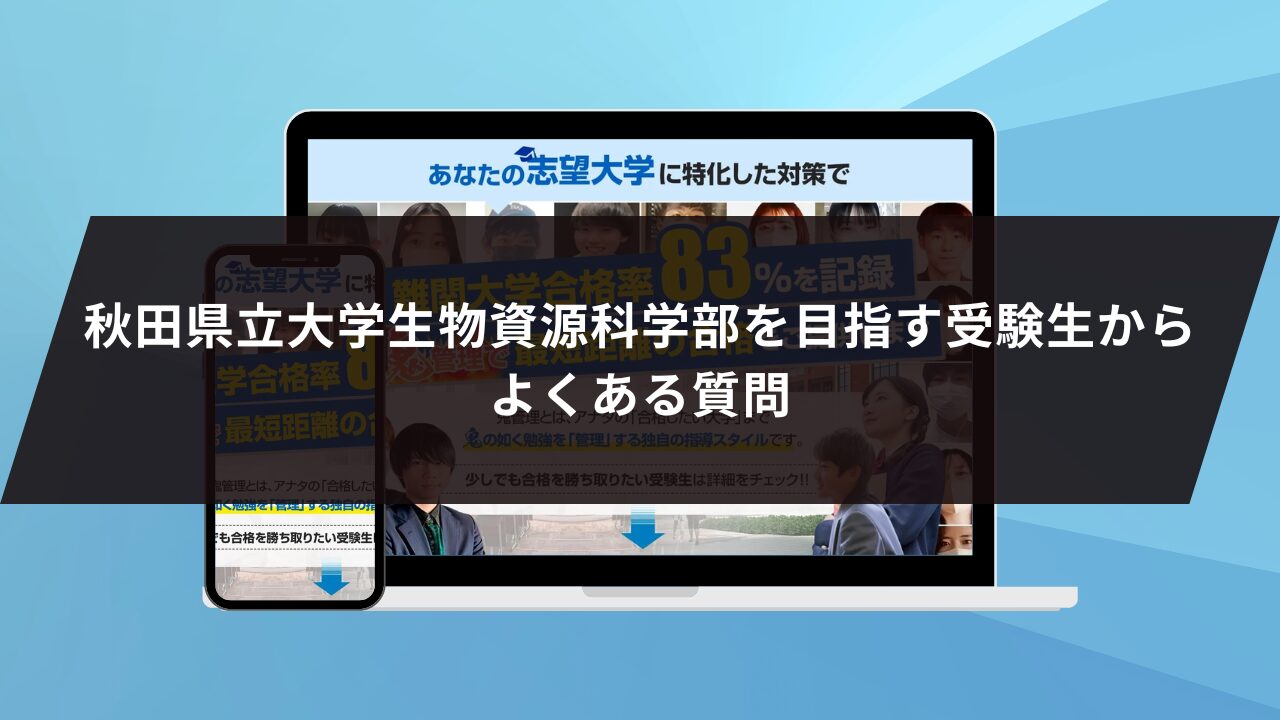 秋田県立大学生物資源科学部を目指す受験生からよくある質問