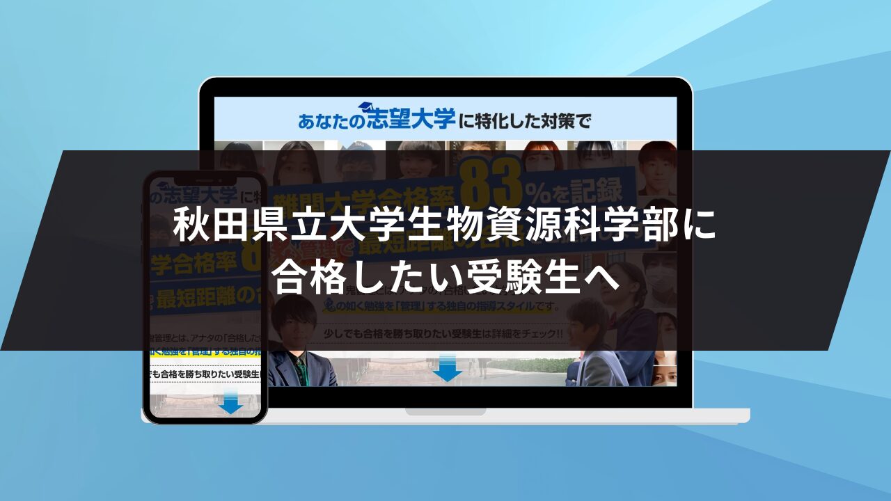 秋田県立大学生物資源科学部に合格したい受験生へ