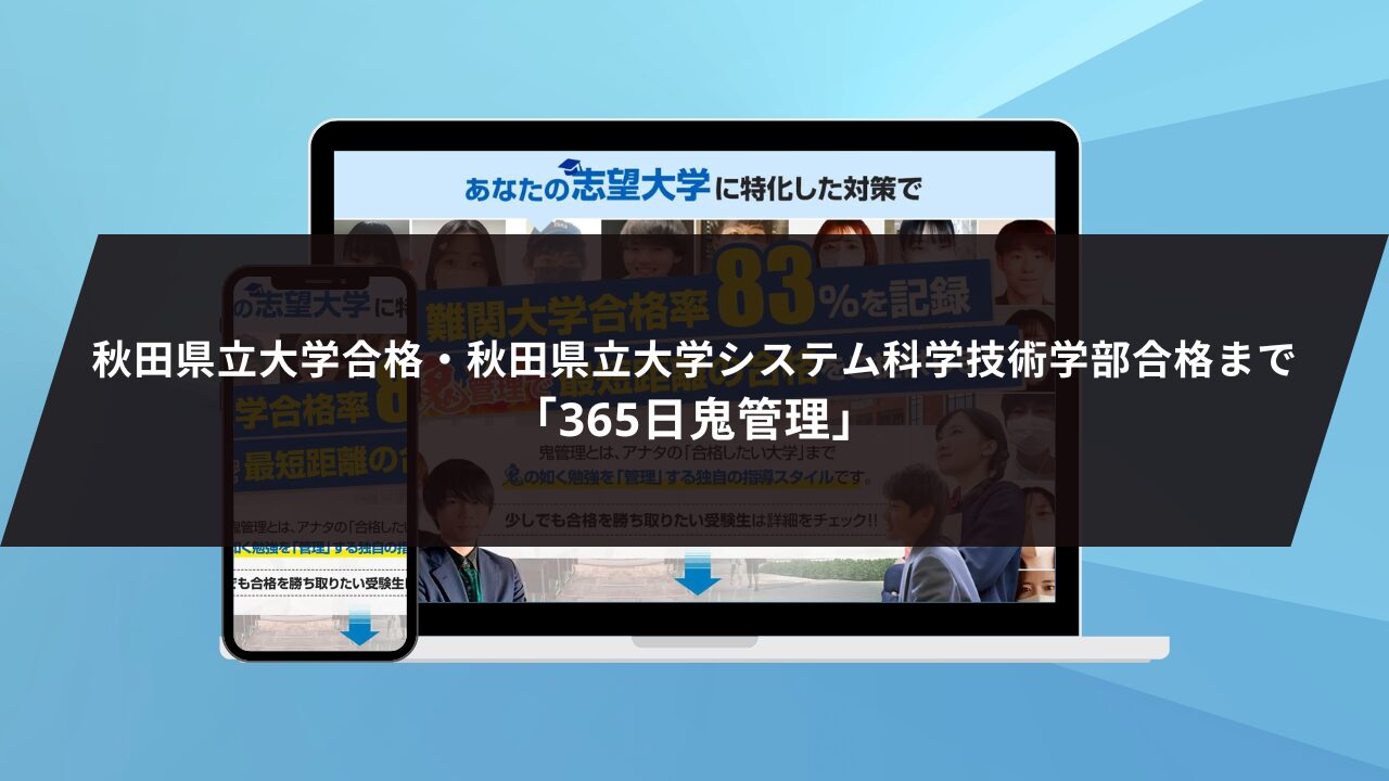 ❷秋田県立大学合格・秋田県立大学システム科学技術学部合格まで「365日鬼管理」