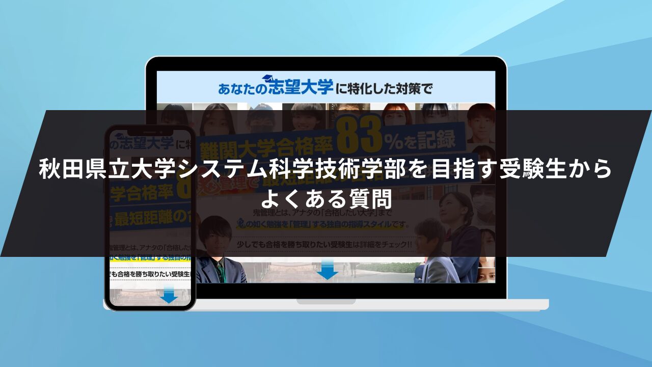 秋田県立大学システム科学技術学部を目指す受験生からよくある質問