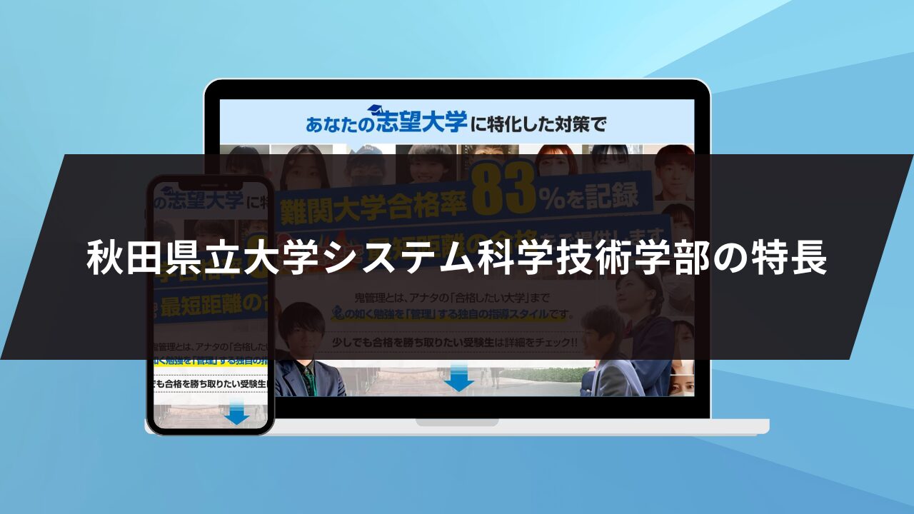 秋田県立大学システム科学技術学部の特長