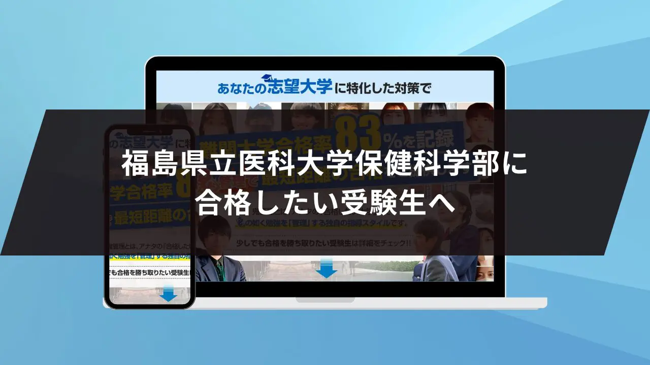 福島県立医科大学保健科学部に最短最速で合格する方法【入試科目別2024年度最新】福島県立医科大学専門塾が徹底解説 |  【公式】鬼管理専門塾｜スパルタ指導で鬼管理