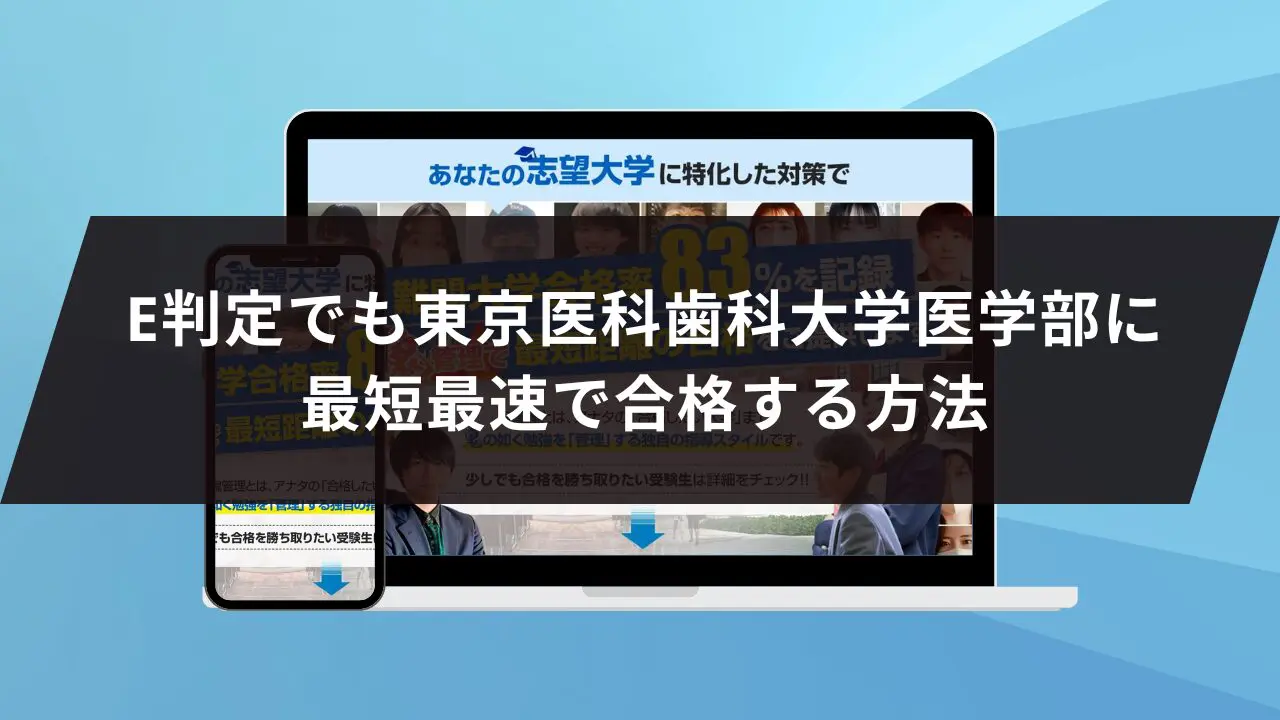 東京医科歯科大学医学部に最短最速で合格する方法【入試科目別2024年度最新】東京医科歯科大学専門塾が徹底解説 |  【公式】鬼管理専門塾｜スパルタ指導で鬼管理