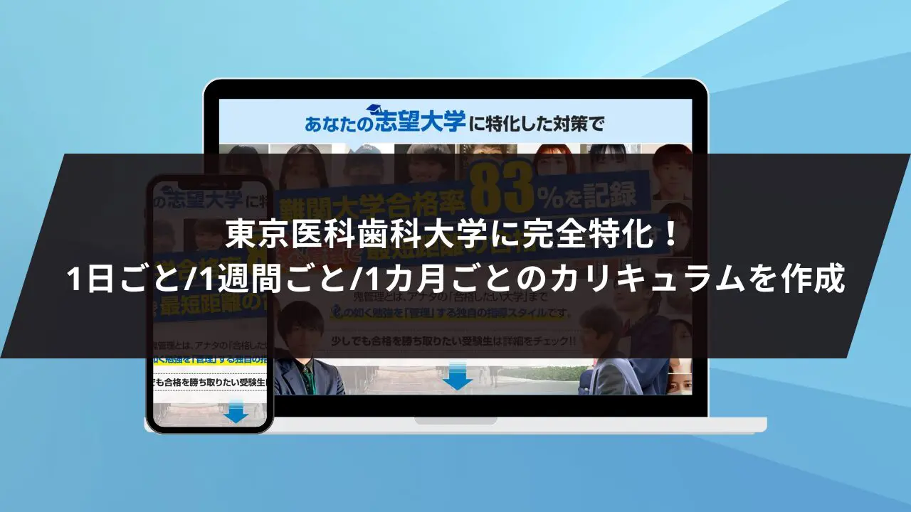 東京医科歯科大学医学部に最短最速で合格する方法【入試科目別2024年度最新】東京医科歯科大学専門塾が徹底解説 |  【公式】鬼管理専門塾｜スパルタ指導で鬼管理